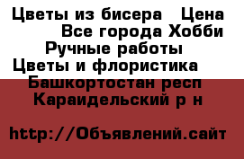 Цветы из бисера › Цена ­ 700 - Все города Хобби. Ручные работы » Цветы и флористика   . Башкортостан респ.,Караидельский р-н